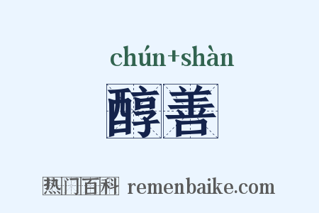 醇善是什么意思的图片